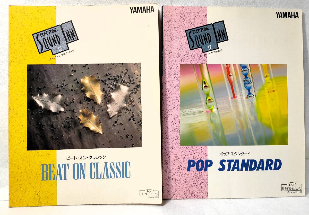 2冊セット FD無し エレクトーン サウンド イン 12/ビートオンクラシック 17/ポップスタンダード ヤマハ YAMAHA 1993年拍卖