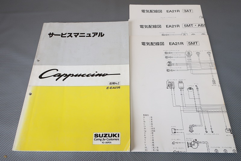 即決!カプチーノ/サービスマニュアル/追補No.2/配線図/EA21R/エンジン部分記載(検索:カスタム/レストア/メンテナンス/整備書/修理書)81拍卖