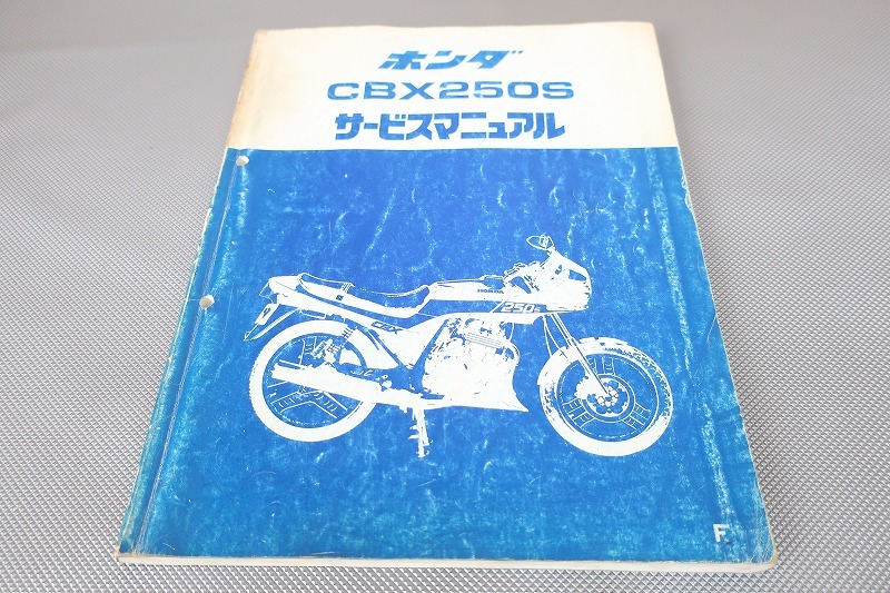 即決!CBX250S/サービスマニュアル/MC12-100-/検索(取扱説明書・カスタム・レストア・メンテナンス・整備書)/181拍卖