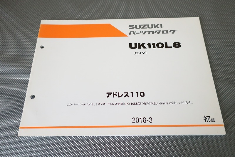 即決!アドレス110/1版/パーツリスト/UK110L8/CE47A/パーツカタログ/カスタム・レストア・メンテナンス/81拍卖