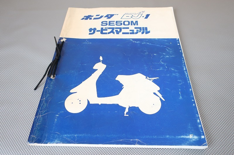 即決!DJ-1/サービスマニュアル/SE50M/AF12/ディージェーワン/検索(取扱説明書・カスタム・レストア・メンテナンス・整備書)/154拍卖