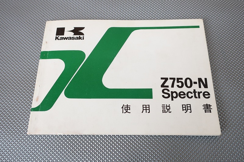 即決!スペクター750/取扱説明書/Z750-N2/spectre/配線図有(検索:カスタム/レストア/メンテナンス/サービスマニュアル)/154拍卖