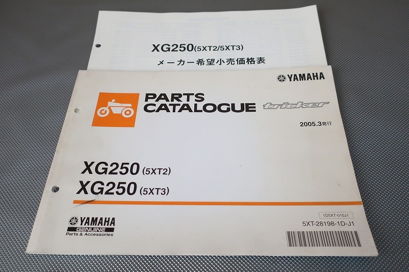 即決!トリッカー/1版/パーツリスト/価格表付き/XG250/5XT2/5XT3/DG10J/パーツカタログ/カスタム・レストア・メンテナンス/101拍卖