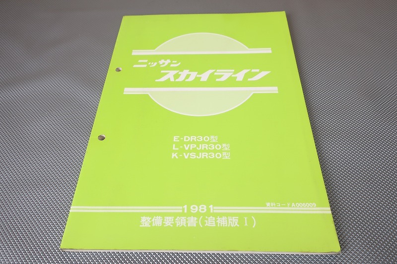 即決!スカイライン//整備要領書/追補I/DR30/VPJR30/VSJR30/(検索:カスタム/レストア/メンテナンス/整備書/修理書/サービスマニュアル)13拍卖