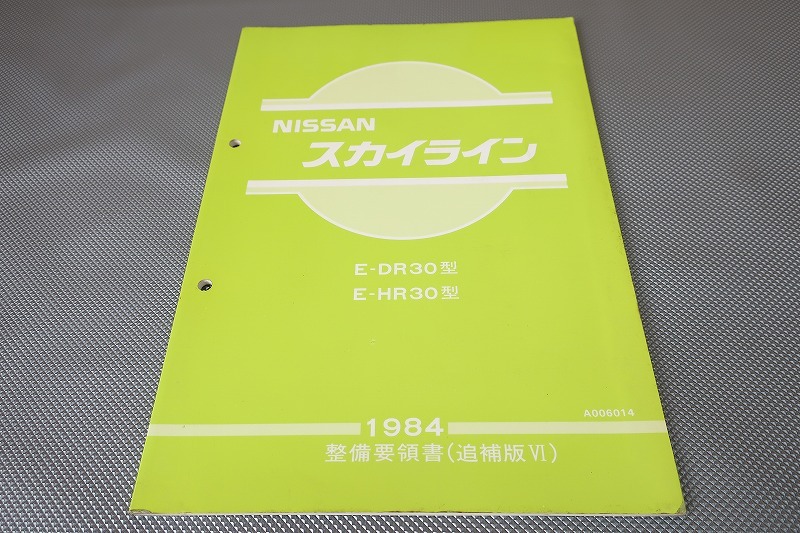 即決!スカイライン//整備要領書/追補版4/DR30/HR30/(検索:カスタム/レストア/メンテナンス/整備書/修理書/サービスマニュアル)13拍卖