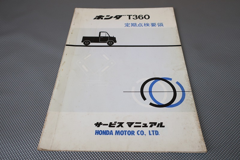 即決!T360/定期点検要領/サービスマニュアル/軽トラ/トラック/検索(取扱説明書・カスタム・レストア・メンテナンス・整備書)/133拍卖