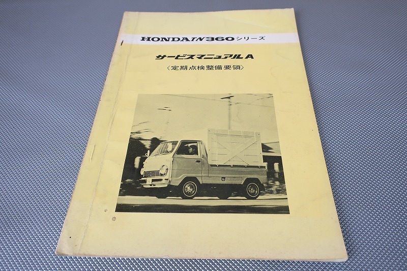 即決!TN360/サービスマニュアルA(定期点検整備要領)/軽トラ/トラック/検索(取扱説明書・カスタム・レストア・メンテナンス・整備書)/133拍卖