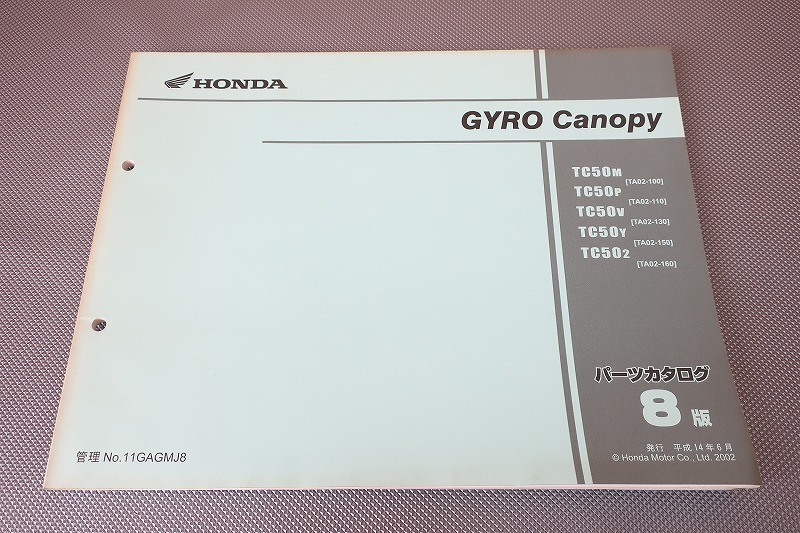 即決!ジャイロキャノピー/8版/パーツリスト/TA02-100/110/130/150/160/パーツカタログ/カスタム・レストア・メンテナンス/194拍卖