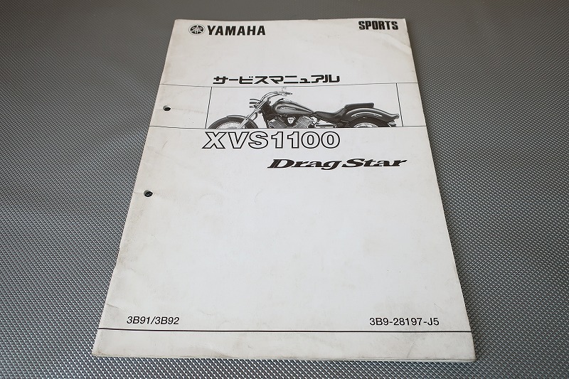 即決!ドラッグスター1100/サービスマニュアル補足版/XVS1100/3B91/92/VP13J/配線図有(検索:カスタム/レストア/整備書/修理書)194拍卖