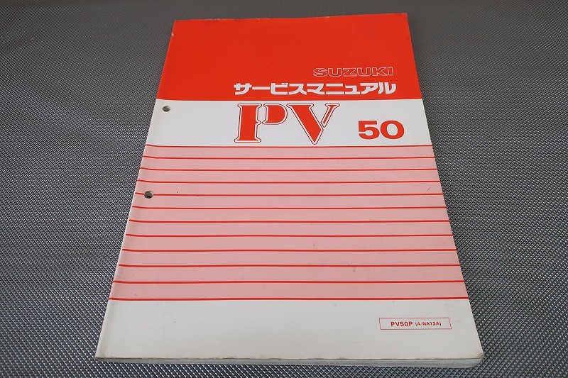 即決!PV50/サービスマニュアル/PV50P/NA12A/検索(オーナーズ・取扱説明書・カスタム・レストア・メンテナンス・EPO/エポ)195拍卖