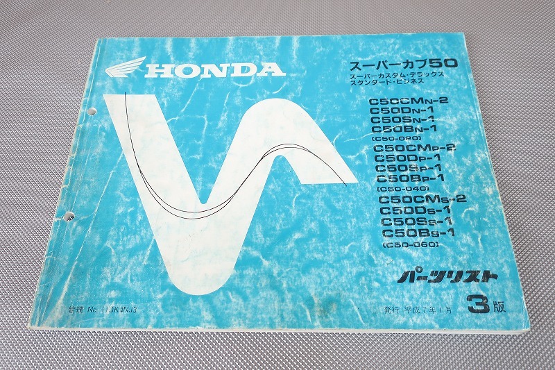 即決!スーパーカブ50/カスタム/デラックス/BIZ/3版/パーツリスト/C50-020/040/060/パーツカタログ/カスタム・レストア・メンテナンス/195拍卖