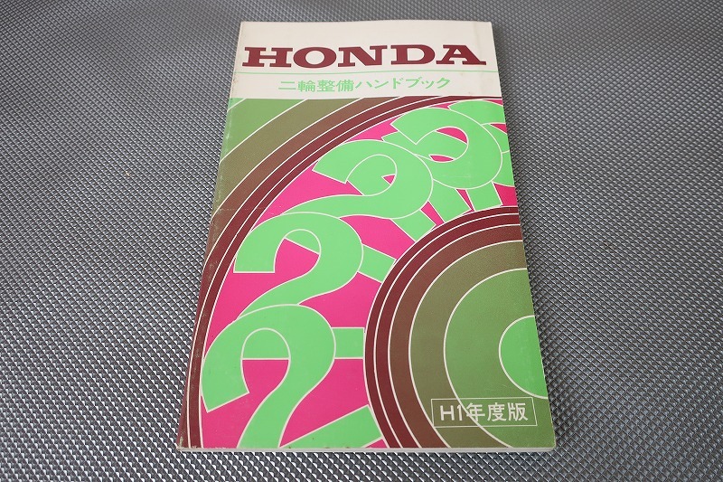即決/ハンドブック/ズーク/CRM50/80/NSR50/スーパーカブ100EX/NSR125F/XR250R/XLR250R/NSR250R/CBR250RR/GB250クラブマン/VFR400R他H1拍卖