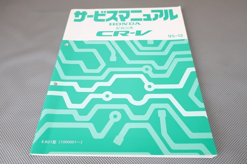 即決!CR-V/サービスマニュアル/配線図集/RD1-100-/(検索:カスタム/レストア/メンテナンス/整備書/修理書)/202拍卖