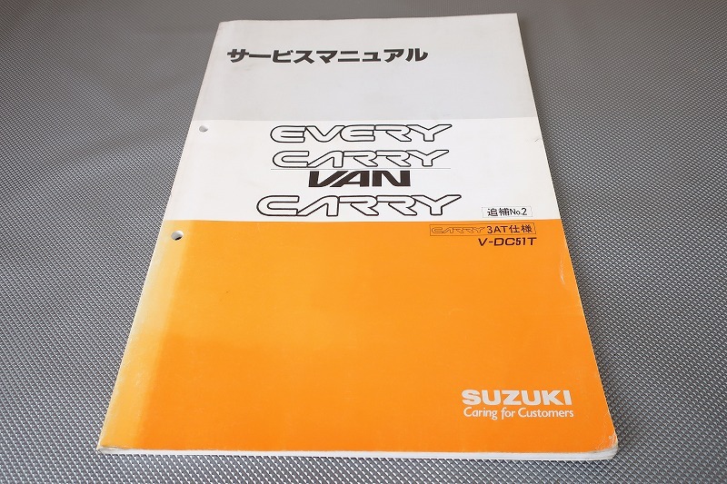 即決!エブリィ/キャリー/バン/サービスマニュアル/追補No.2/3AT/DC51T/エブリー/キャリィ/(検索:カスタム/軽トラ/トラック/整備書/修理書拍卖