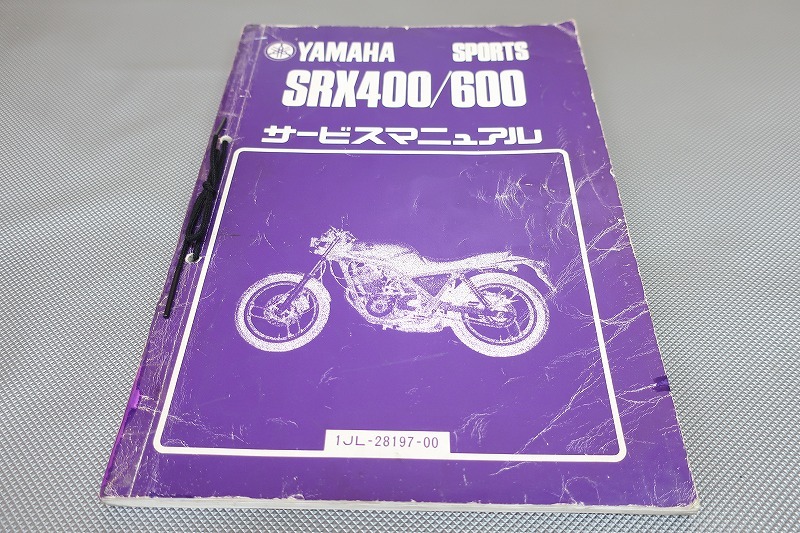 即決!SRX400/SRX600/サービスマニュアル/1JL-010-/1JK-000-/検索(取扱説明書・カスタム・レストア・メンテナンス・整備書)/171拍卖