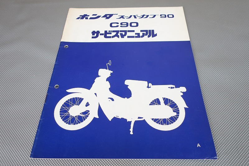 即決!スーパーカブ90/デラックス/セル/サービスマニュアル補足版/C90/C90M/HA02/配線図有(検索:カスタム/レストア/整備書/修理書)/152拍卖