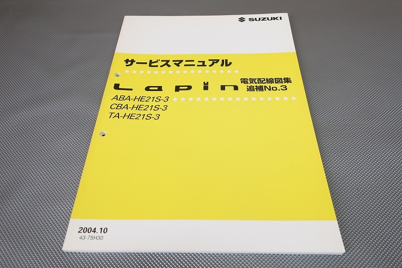即決!ラパン/サービスマニュアル/電気配線図集/追補No.3/HE21S/Lapin/(検索:カスタム/レストア/メンテナンス/整備書/修理書)201拍卖