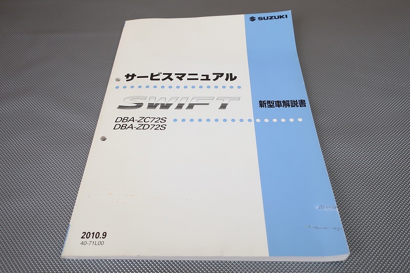 即決!スイフト/サービスマニュアル/新型車解説書/ZC72S/ZD72S/SWIFT/スウィフト/(検索:カスタム/レストア/メンテナンス/整備書/修理書)20拍卖