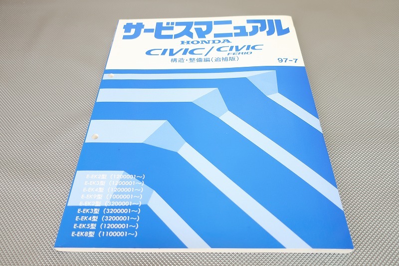 即決!シビック/シビックフェリオ/サービスマニュアル/構造・整備 追補版EK2 EK3 EK4 EK5 EK8 EK9/検索(タイプR・type r・カスタム・整備書拍卖