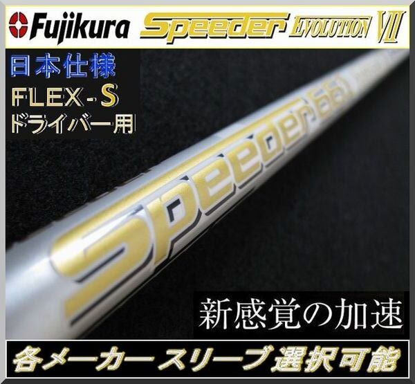 ■ フジクラ スピーダー / Speeder 661 EVO Ⅶ / 7 (S) 1W用 各メーカースリーブ+新品グリップ付 JP拍卖