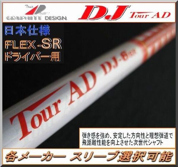 ■ 希少 ツアー AD / Tour AD DJ-6 (SR) 1W用 各メーカースリーブ+新品グリップ付 JP仕様拍卖