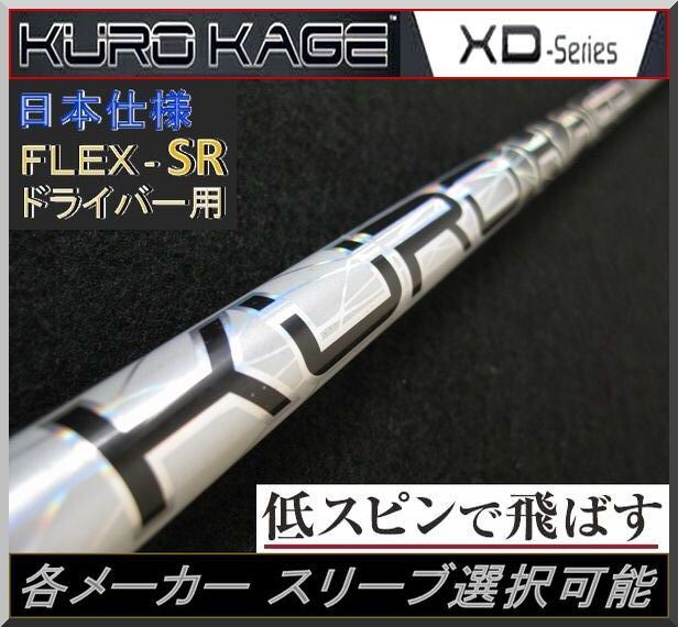 ■三菱 クロカゲ / KUROKAGE XD 50 TiNi (SR) 各メーカー スリーブ+新品グリップ拍卖