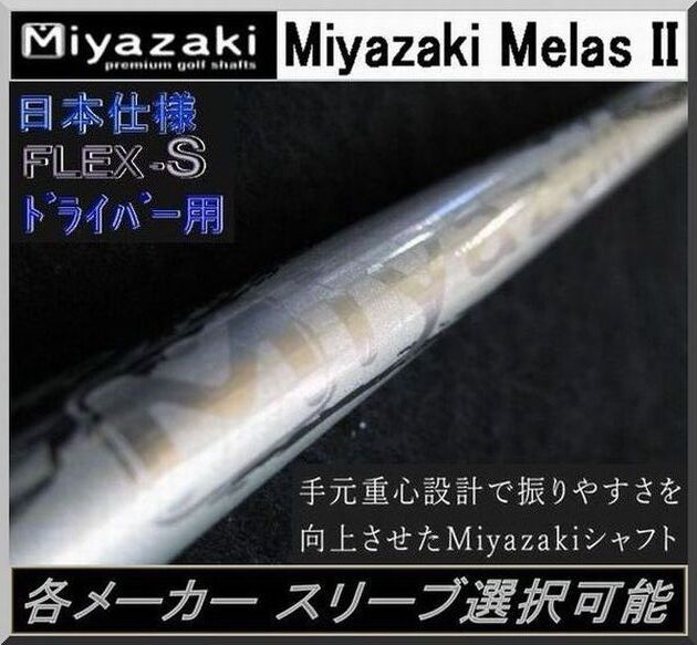 ■ 軽量シャフト! Miyazaki Melas II / メラン 2 (S) 1W用 各メーカースリーブ+グリップ付拍卖