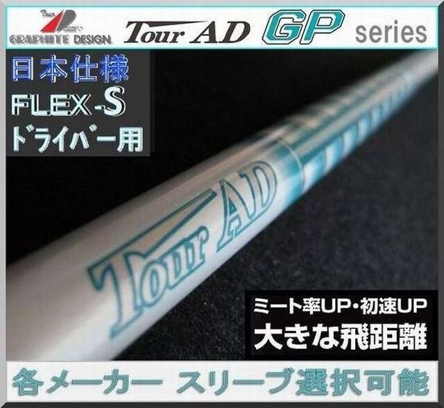■ グラファイト ツアー AD / Tour AD GP-6S 1W用 各メーカー スリーブ+グリップ付拍卖