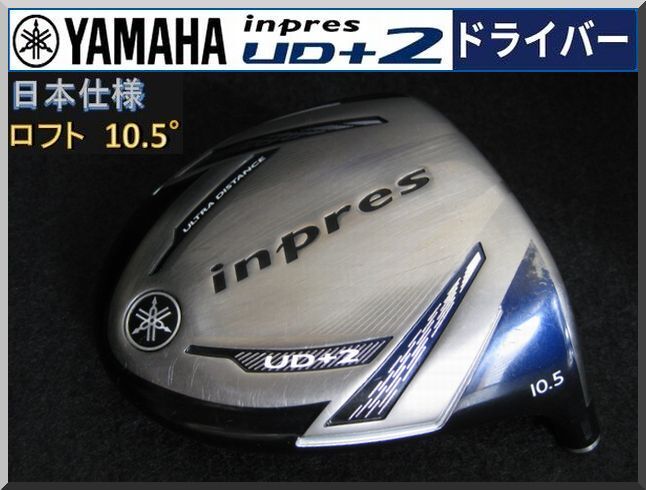 ■ ヤマハ / YAMAHA inpres UD+2 10.5° ドライバー ヘッド単品 JP仕様 ②拍卖