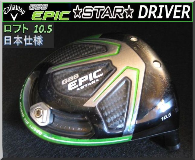 ■ キャロウェイ エピック スター / GBB EPIC STAR 10.5° ドライバー ヘッド単品 JP ③拍卖