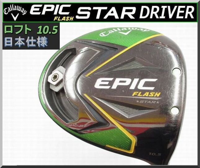 ■ キャロウェイ EPIC FLASH STAR 10.5° ヘッド JP仕様 ⑤拍卖