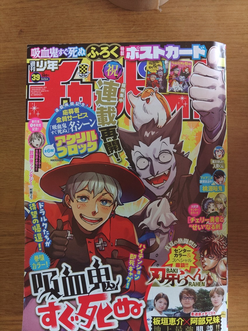 少年チャンピオン 2025年9月11日号 2025年39号 (秋田書店)拍卖