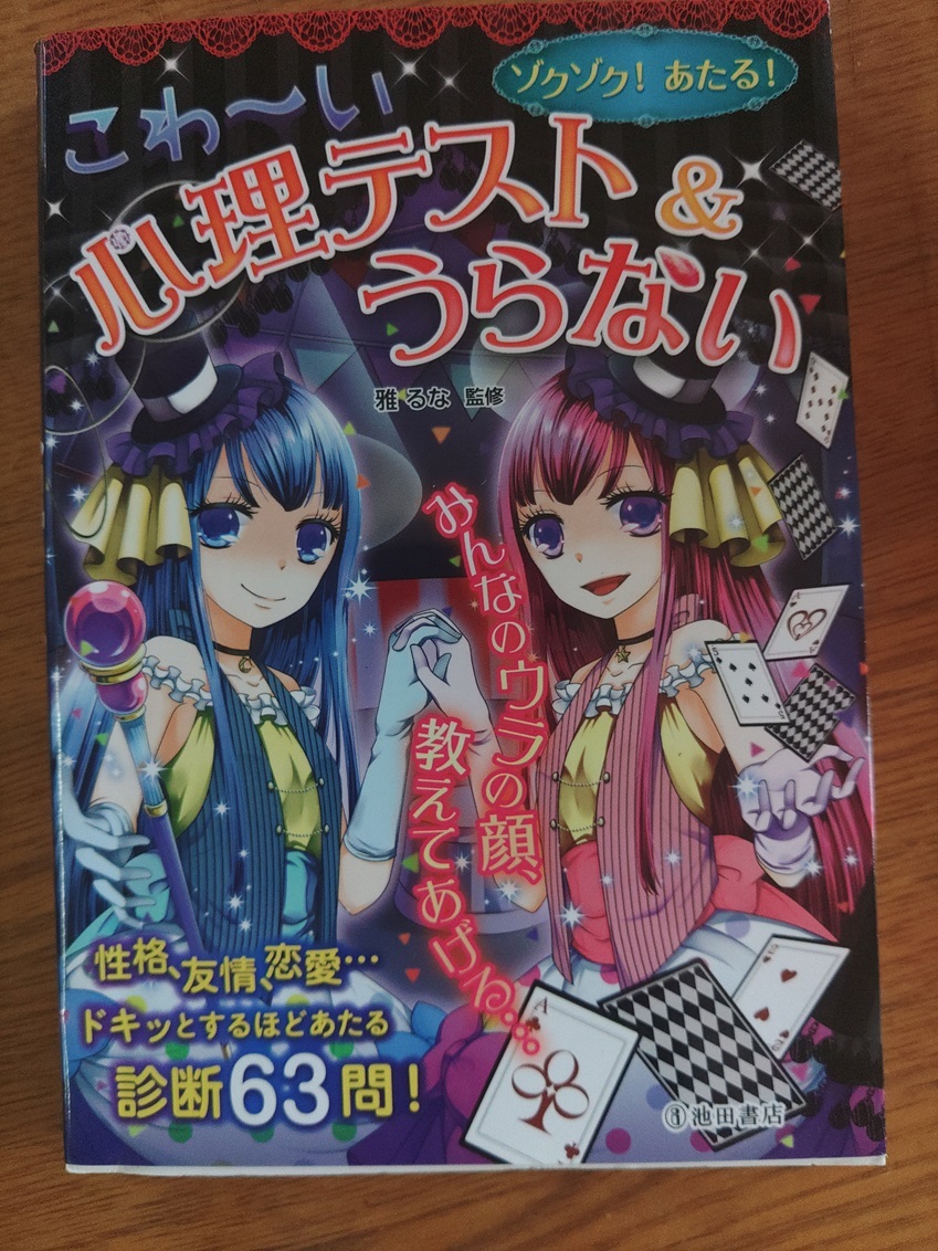 ゾクゾク!あたる!こわ~い心理テスト&うらない (ゾクゾク!あたる!) 雅るな/監修拍卖
