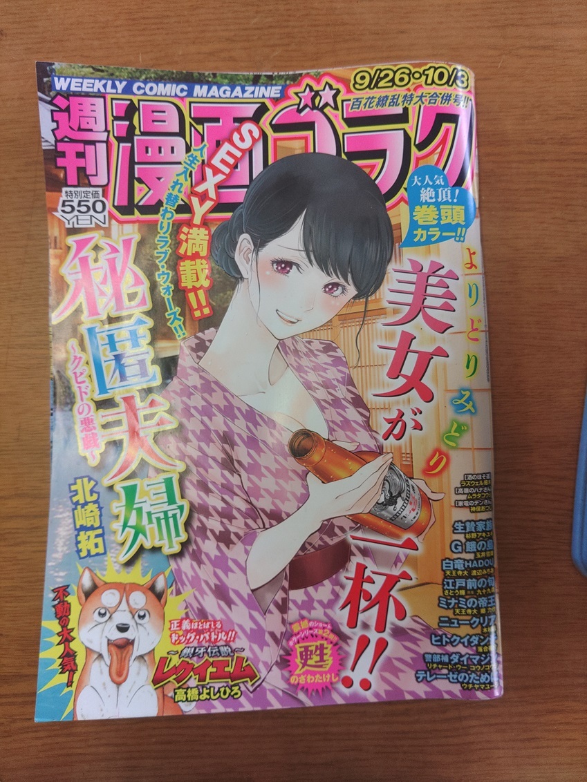 漫画ゴラク 2025年 9/26・10/3 号■大人気絶頂の人生入れ替わりラブコメディ『秘匿夫婦~クピドの悪戯~』拍卖