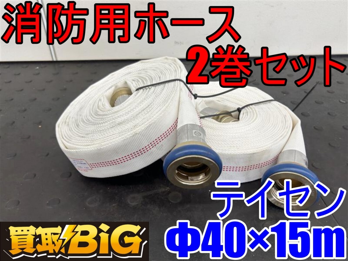 【愛知 東海店】CJ801【保管品・1000~売切】テイセン 消防用ホース 2本セット Φ40×15m ★ キンパイ 放水器具 消火栓用 散水 ★ 中古拍卖