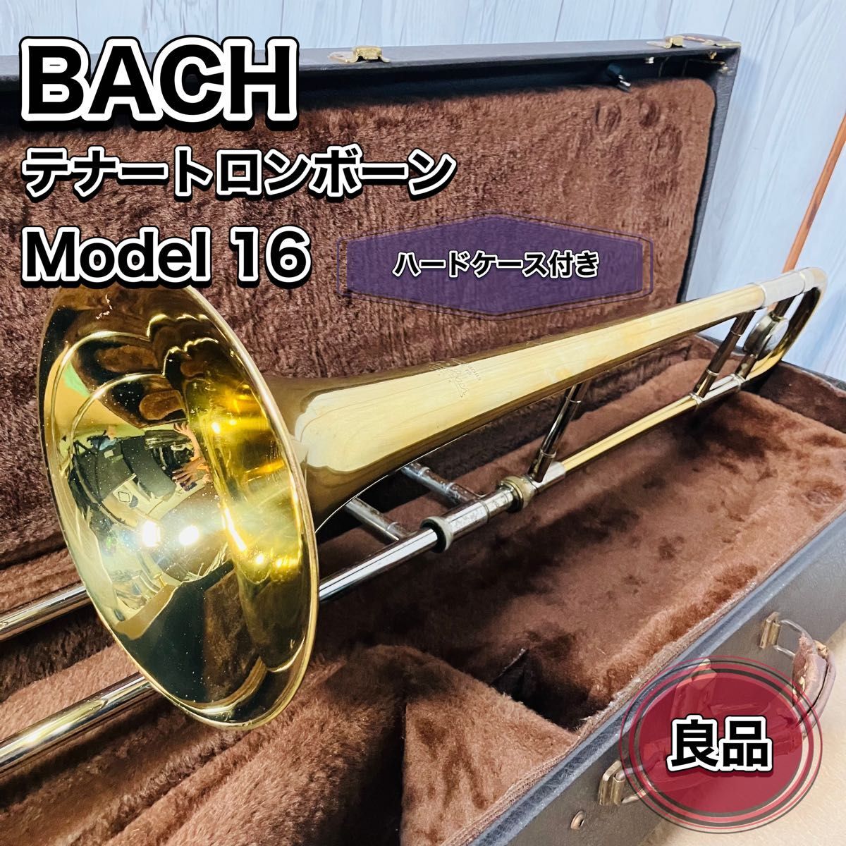 希少 BACH テナートロンボーン MODEL 16 ハードケース付 Stradivarius ELKHART 金管楽器 バック Vincent 送料込み 現状販売 おすすめ拍卖