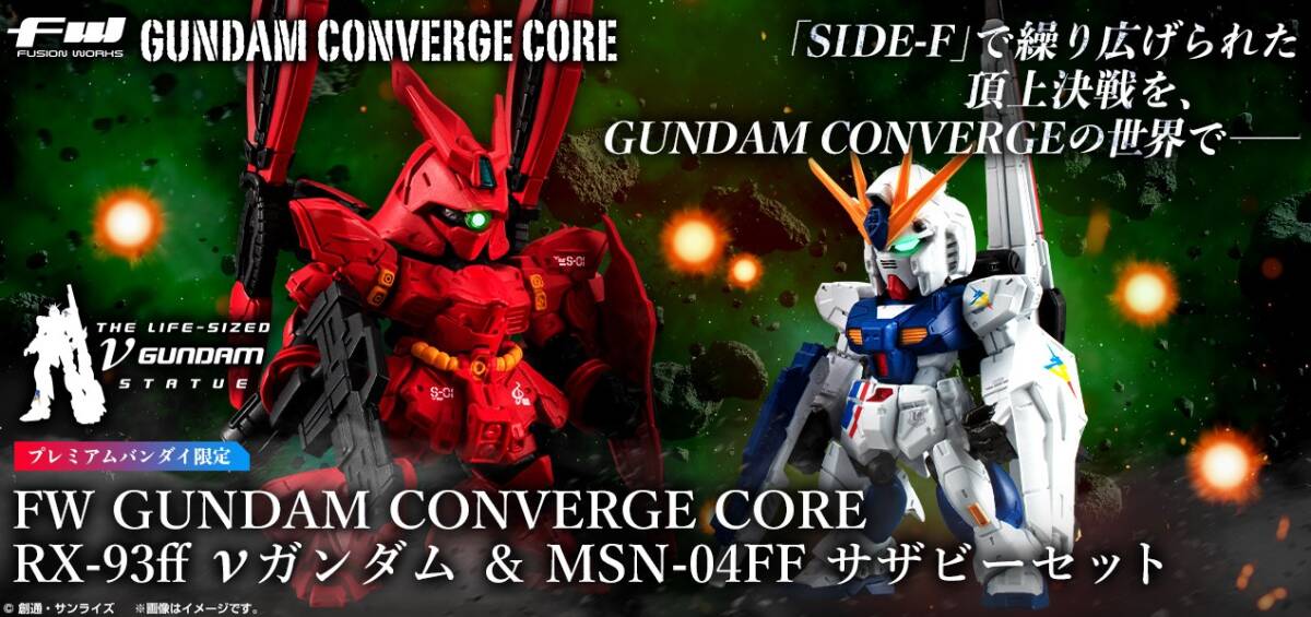 【輸送箱未開封】 FW GUNDAM CONVERGE CORE RX-93ff νガンダム & MSN-04FF サザビーセット フィギュア 【プレミアムバンダイ限定】拍卖