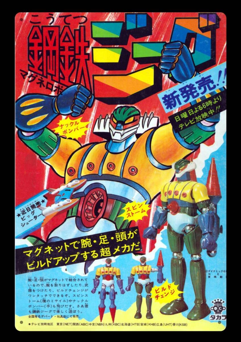 大型サイズ!! 60cm×40cm★ / 鋼鉄ジーグ 懐かしレトロ看板シリーズ★メタル看板★送料無料・匿名配送 拍卖