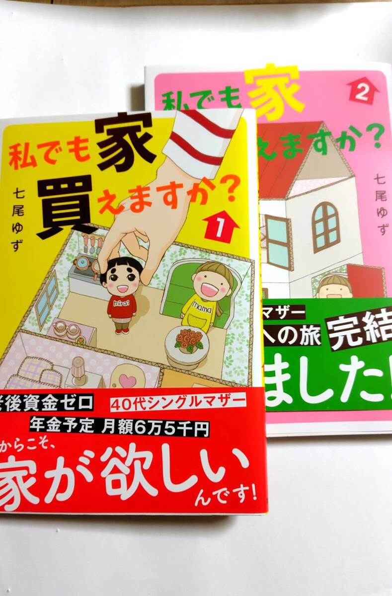 私でも家 買えますか? 1と2 完結 七尾ゆず (集英社クリエイティブコミックス)拍卖