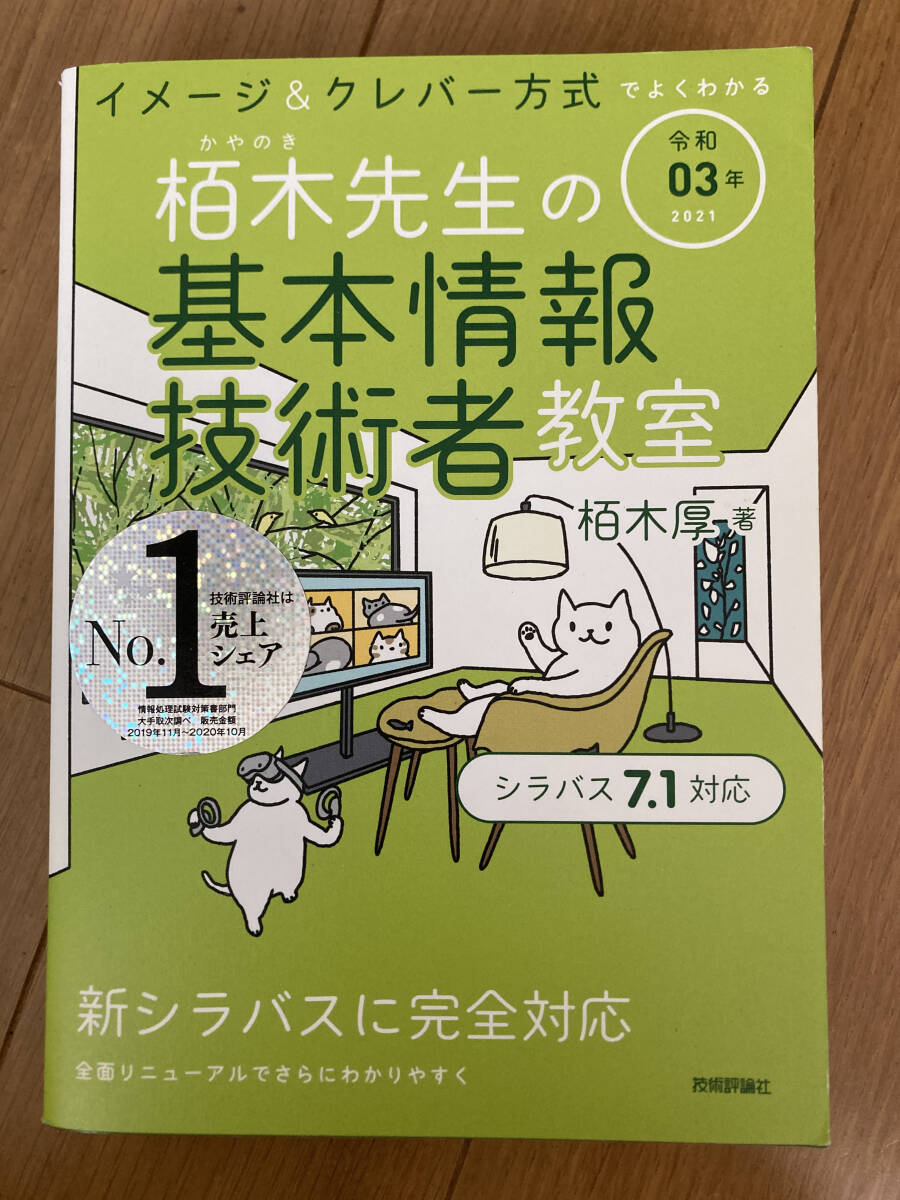 中古 令和3年 イメージ&クレバー方式でよくわかる 栢木先生の基本情報技術者教室 (情報処理技術者試験) 栢木 厚拍卖
