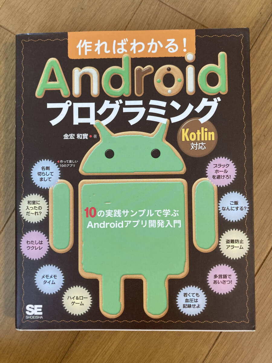 中古 作ればわかる! Androidプログラミング Kotlin対応拍卖