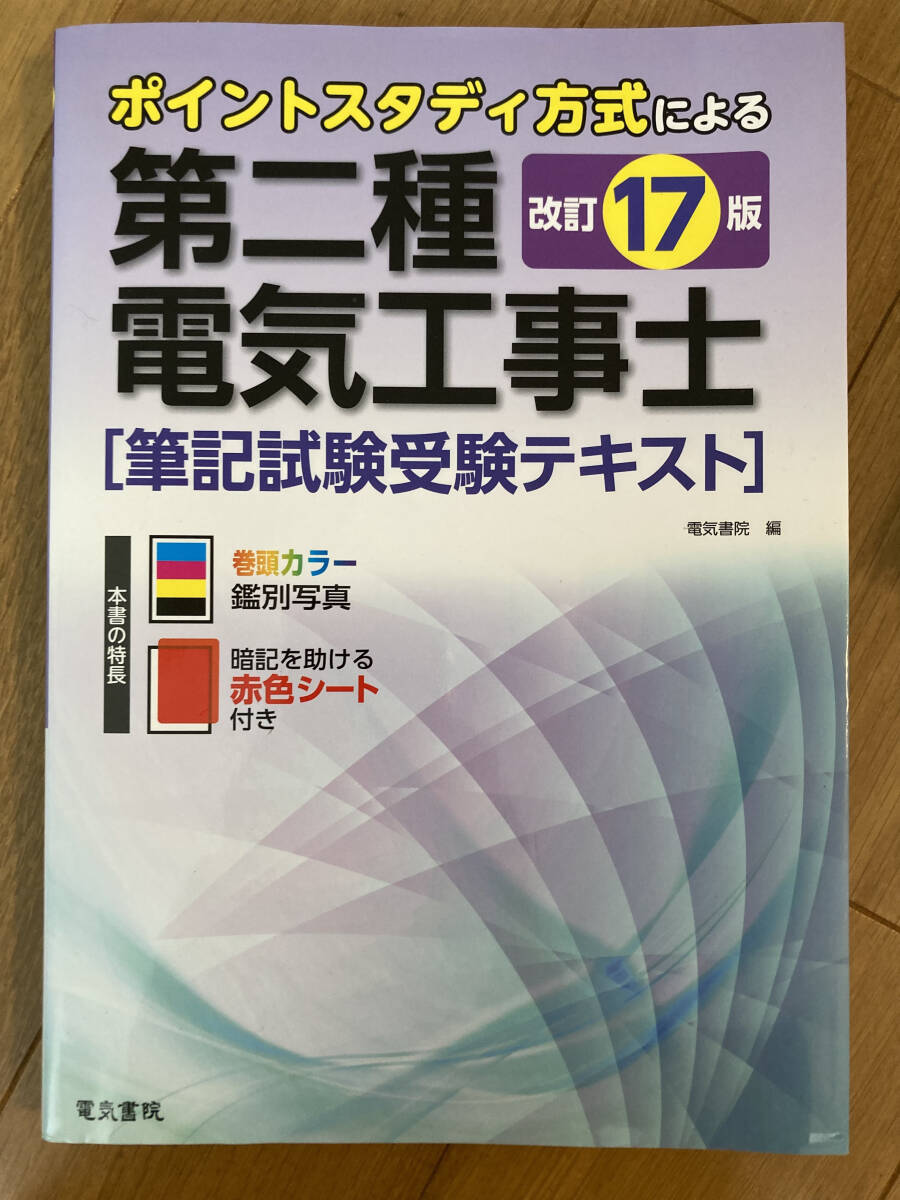 中古 第二種電気工事士筆記試験受験テキスト 改訂17版 電気書院 拍卖