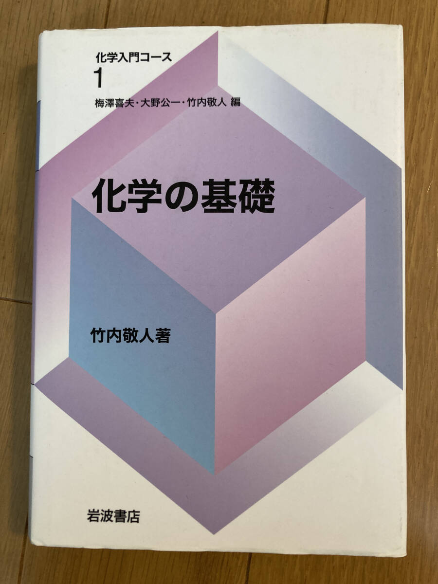 中古 化学の基礎 (化学入門コース 1) 竹内敬人拍卖