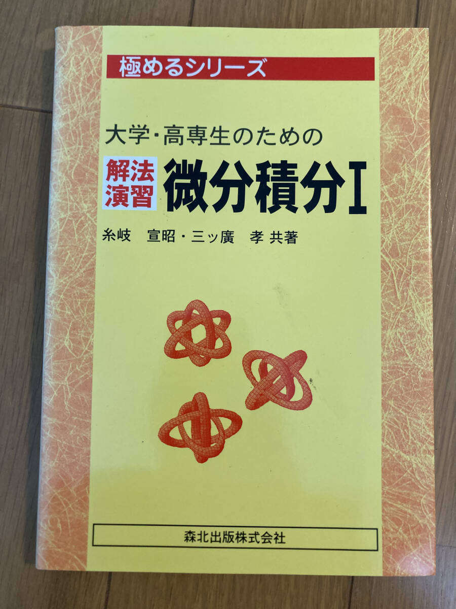 中古 大学・高専生のための解法演習 微分積分〈1〉 (極めるシリーズ)拍卖