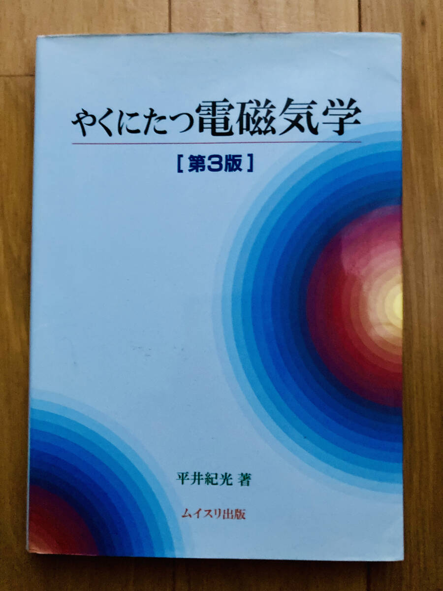 中古 やくにたつ電磁気学 第3版 ムイスリ出版拍卖