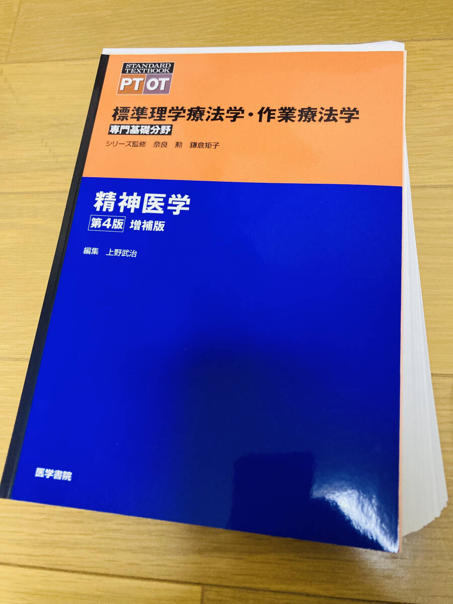 【裁断済】標準理学療法学・作業療法学 精神医学 第4版増補版 医学書院拍卖