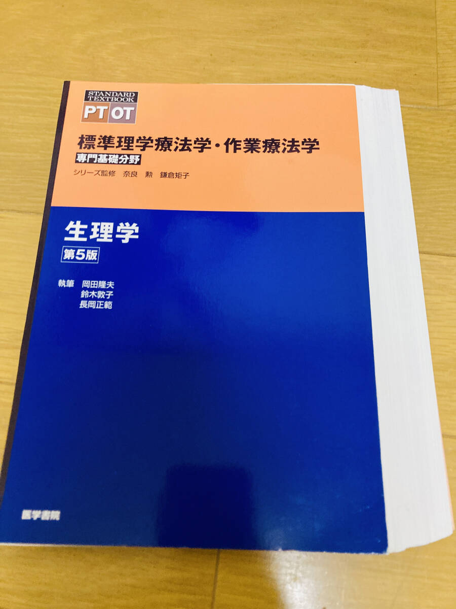 【裁断済】標準理学療法学・作業療法学 生理学 第5版 医学書院拍卖