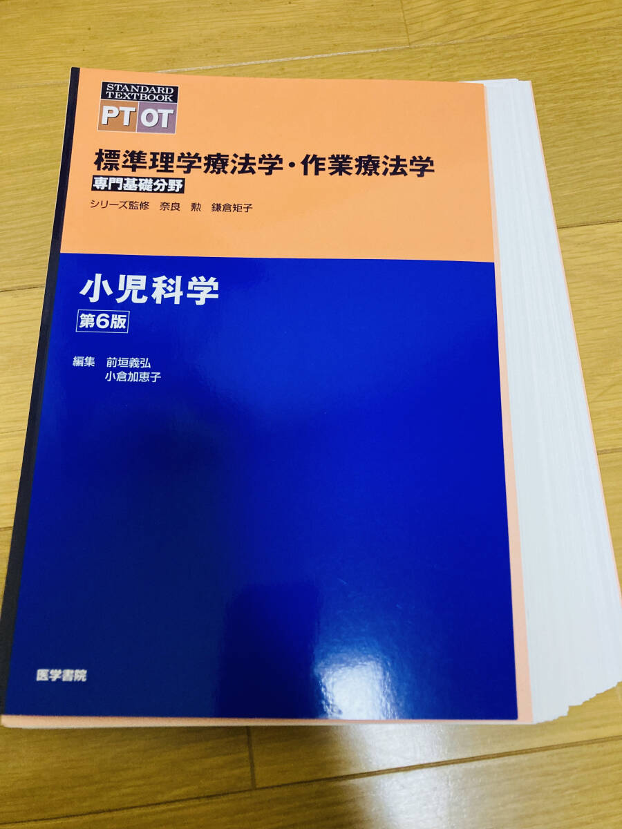 【裁断済】標準理学療法学・作業療法学小児科学 第6版 医学書院拍卖
