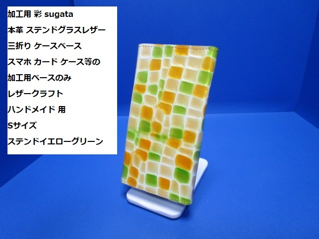 加工用 彩 sugata 本革 ステンドグラスレザー 三折り ケース等の加工用ベースのみ Sサイズ ステンドイエローグリーン拍卖