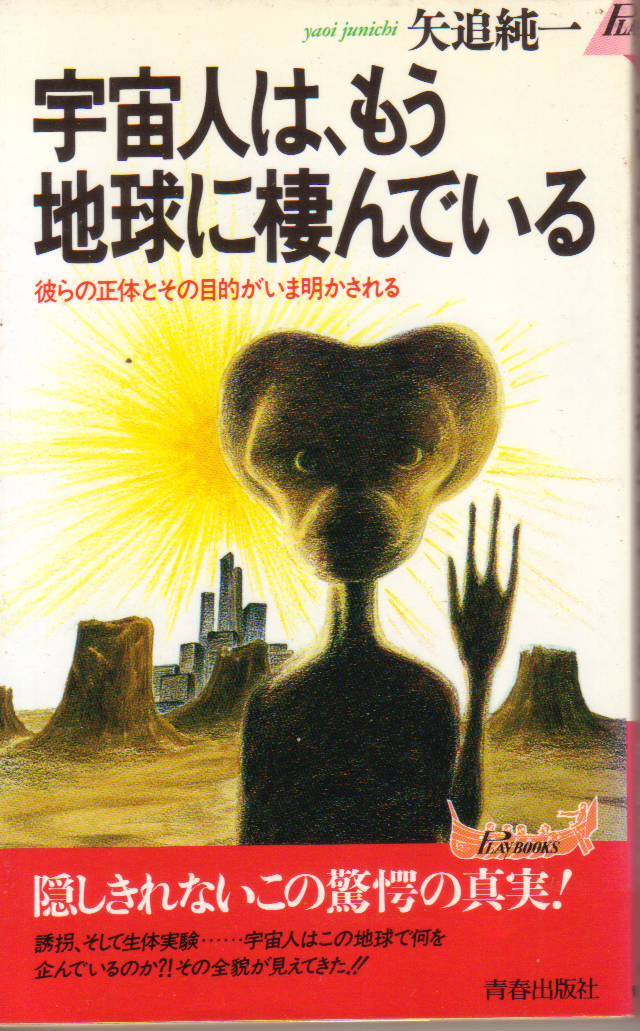 宇宙人は、もう地球に棲んでいる: 彼らの正体とその目的がいま明かされる (青春出版社) 矢追 純一 (著)-中古新書●クリックポスト発送185円拍卖